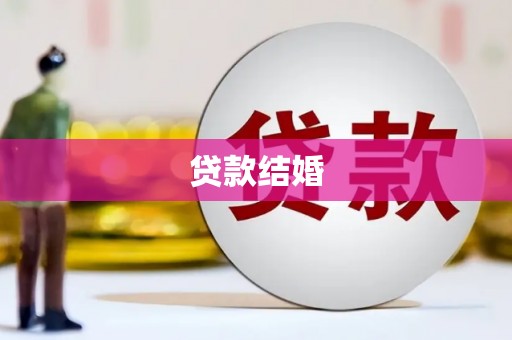 吉州贷款结婚