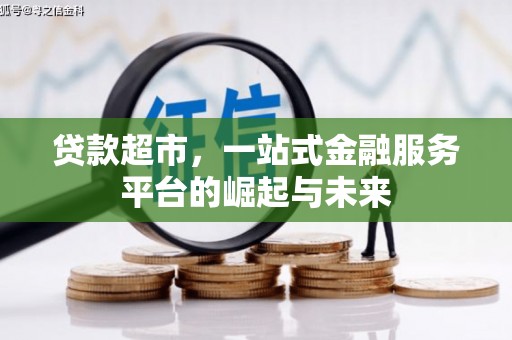 吉州贷款超市，一站式金融服务平台的崛起与未来