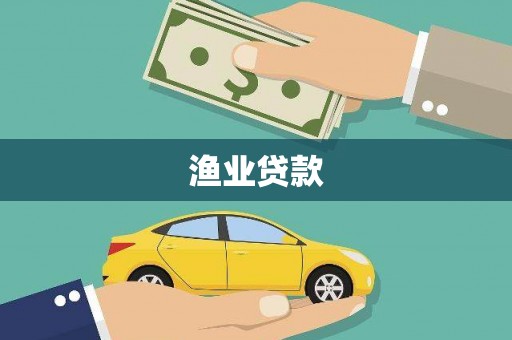 吉州渔业贷款