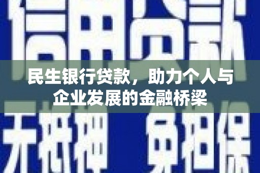 吉州民生银行贷款，助力个人与企业发展的金融桥梁
