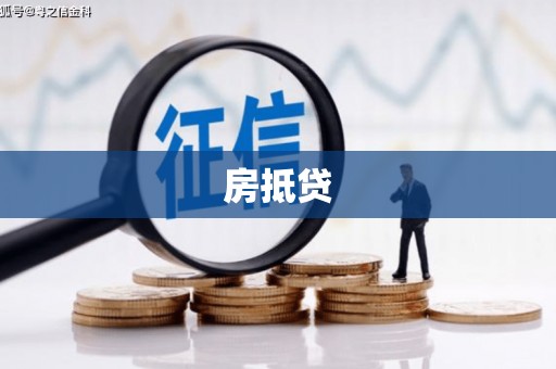吉州房抵贷