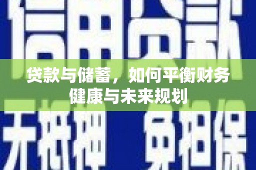 吉州贷款与储蓄，如何平衡财务健康与未来规划