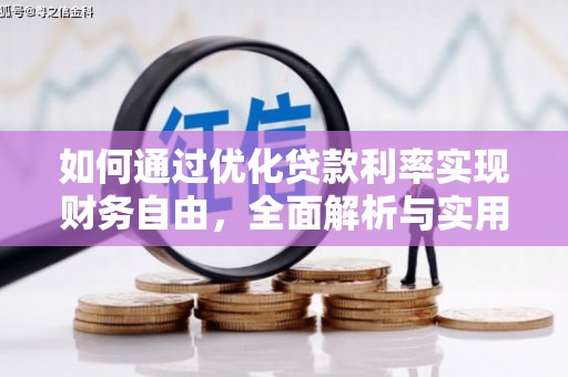 吉州如何通过优化贷款利率实现财务自由，全面解析与实用策略