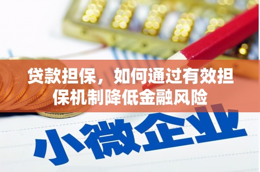 吉州贷款担保，如何通过有效担保机制降低金融风险