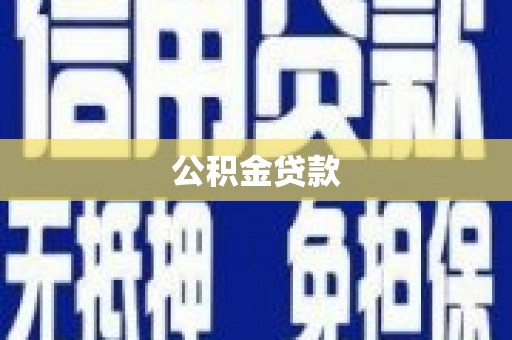 吉州公积金贷款