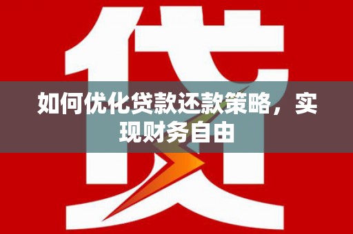 吉州如何优化贷款还款策略，实现财务自由