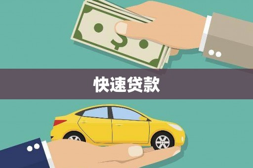 吉州快速贷款