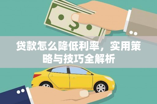 吉州贷款怎么降低利率，实用策略与技巧全解析
