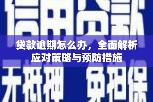 吉州贷款逾期怎么办，全面解析应对策略与预防措施