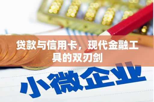 吉州贷款与信用卡，现代金融工具的双刃剑