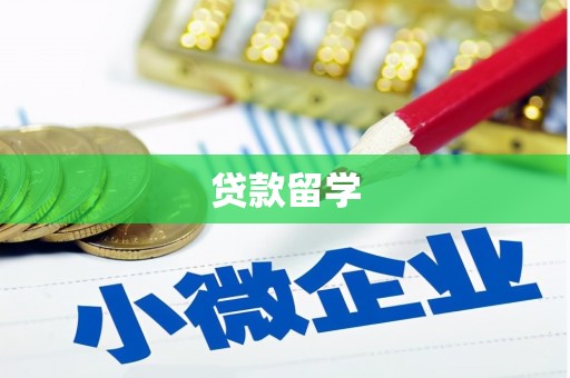 吉州贷款留学