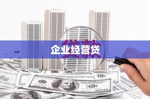 吉州企业经营贷