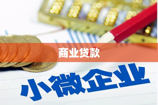 吉州商业贷款