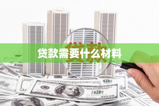 吉州贷款需要什么材料