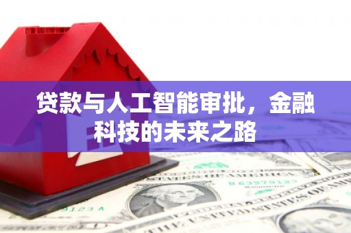 吉州贷款与人工智能审批，金融科技的未来之路