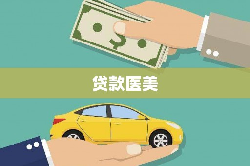 吉州贷款医美