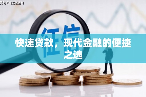 吉州快速贷款，现代金融的便捷之选