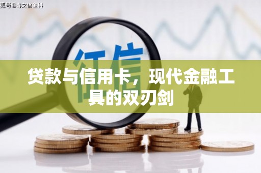 吉州贷款与信用卡，现代金融工具的双刃剑