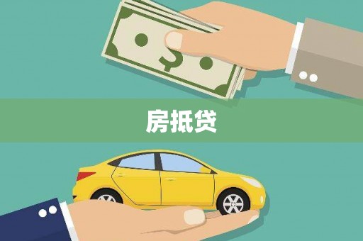 吉州房抵贷
