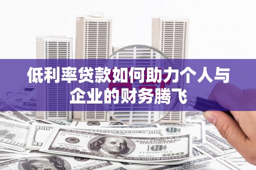 吉州低利率贷款如何助力个人与企业的财务腾飞
