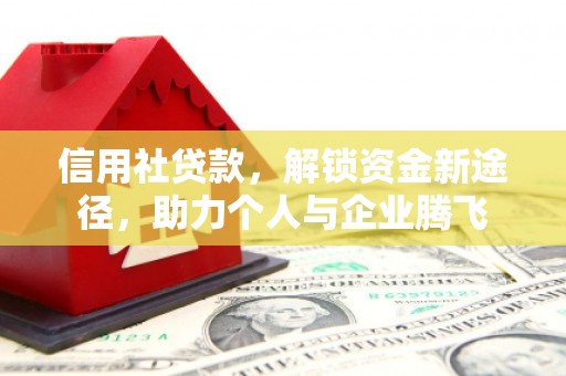 吉州信用社贷款，解锁资金新途径，助力个人与企业腾飞