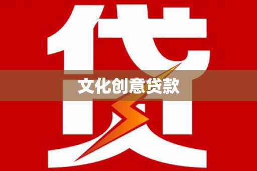 吉州文化创意贷款