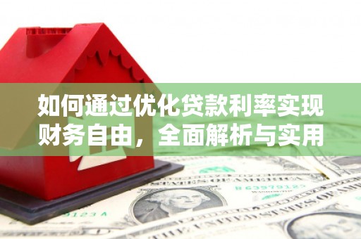 吉州如何通过优化贷款利率实现财务自由，全面解析与实用策略