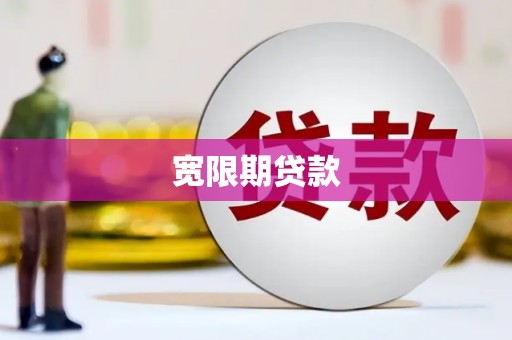 吉州宽限期贷款