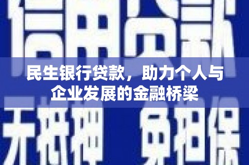 吉州民生银行贷款，助力个人与企业发展的金融桥梁