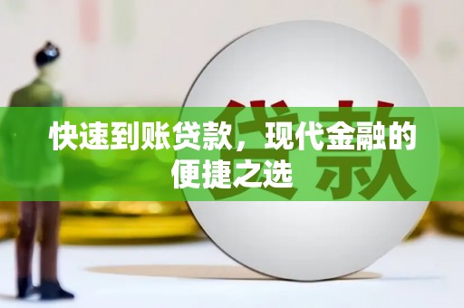 吉州快速到账贷款，现代金融的便捷之选