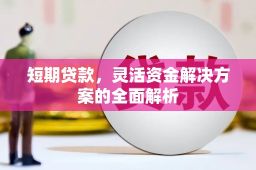 吉州短期贷款，灵活资金解决方案的全面解析