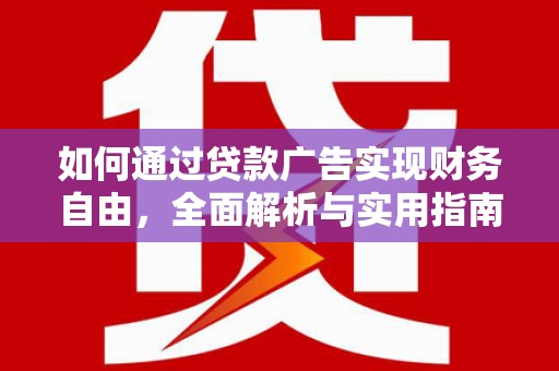 吉州如何通过贷款广告实现财务自由，全面解析与实用指南