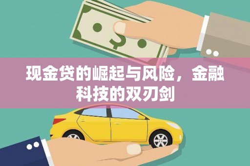 吉州现金贷的崛起与风险，金融科技的双刃剑
