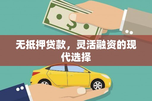 吉州无抵押贷款，灵活融资的现代选择