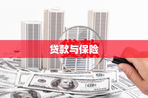 吉州贷款与保险