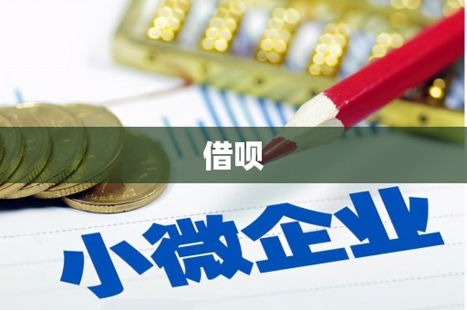 吉州借呗