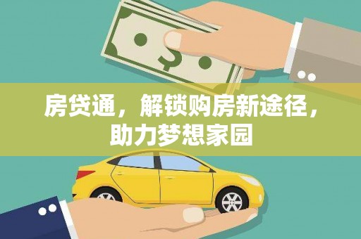 吉州房贷通，解锁购房新途径，助力梦想家园