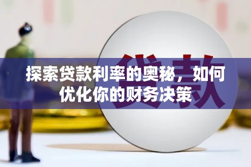 吉州探索贷款利率的奥秘，如何优化你的财务决策