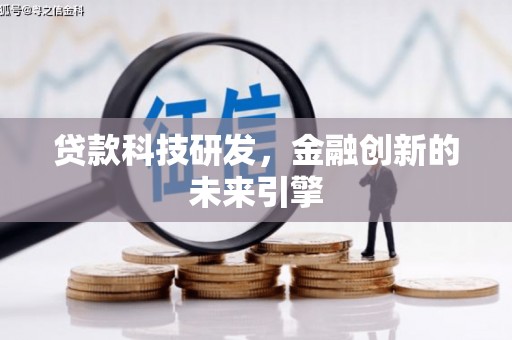 吉州贷款科技研发，金融创新的未来引擎