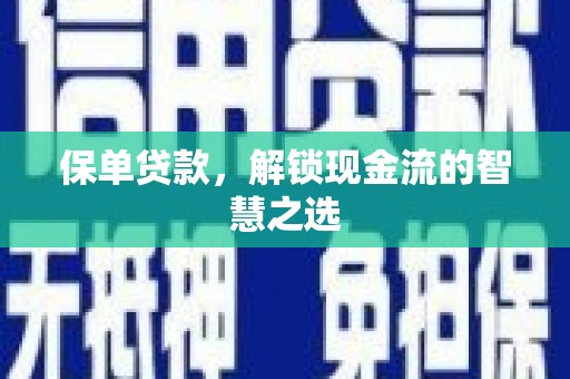 吉州保单贷款，解锁现金流的智慧之选