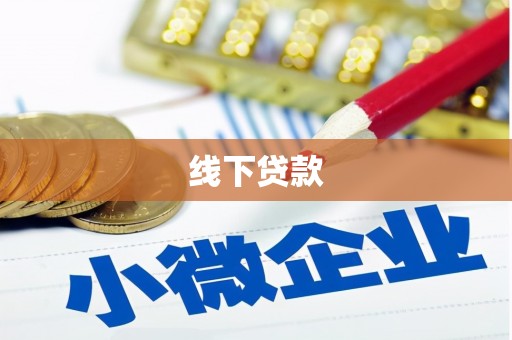吉州线下贷款