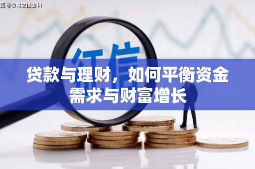 吉州贷款与理财，如何平衡资金需求与财富增长
