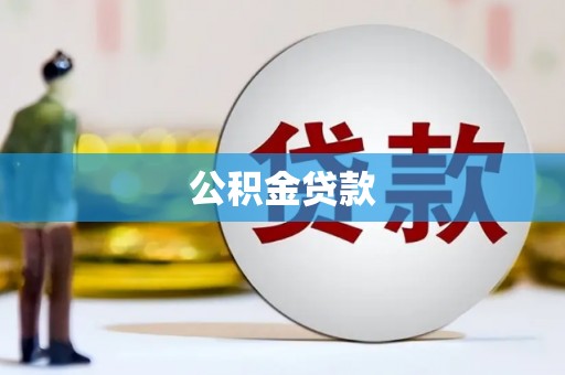 吉州公积金贷款