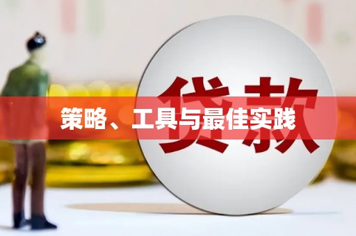 吉州策略、工具与最佳实践