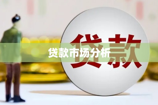 吉州贷款市场分析