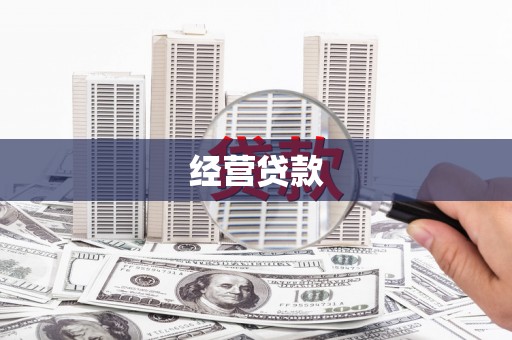 吉州经营贷款
