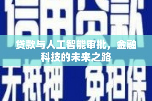 吉州贷款与人工智能审批，金融科技的未来之路