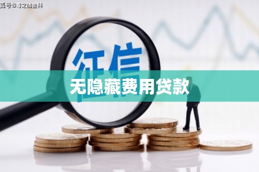 吉州无隐藏费用贷款