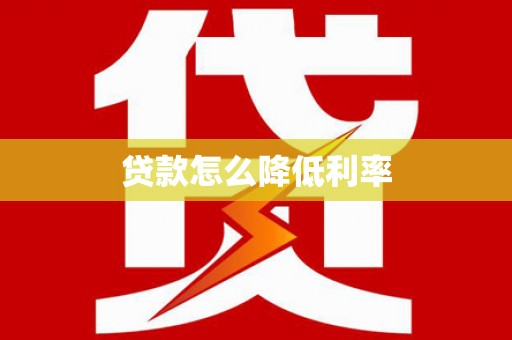 吉州贷款怎么降低利率