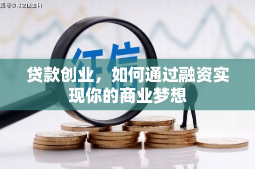 吉州贷款创业，如何通过融资实现你的商业梦想